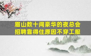 牡丹江夜总会招聘